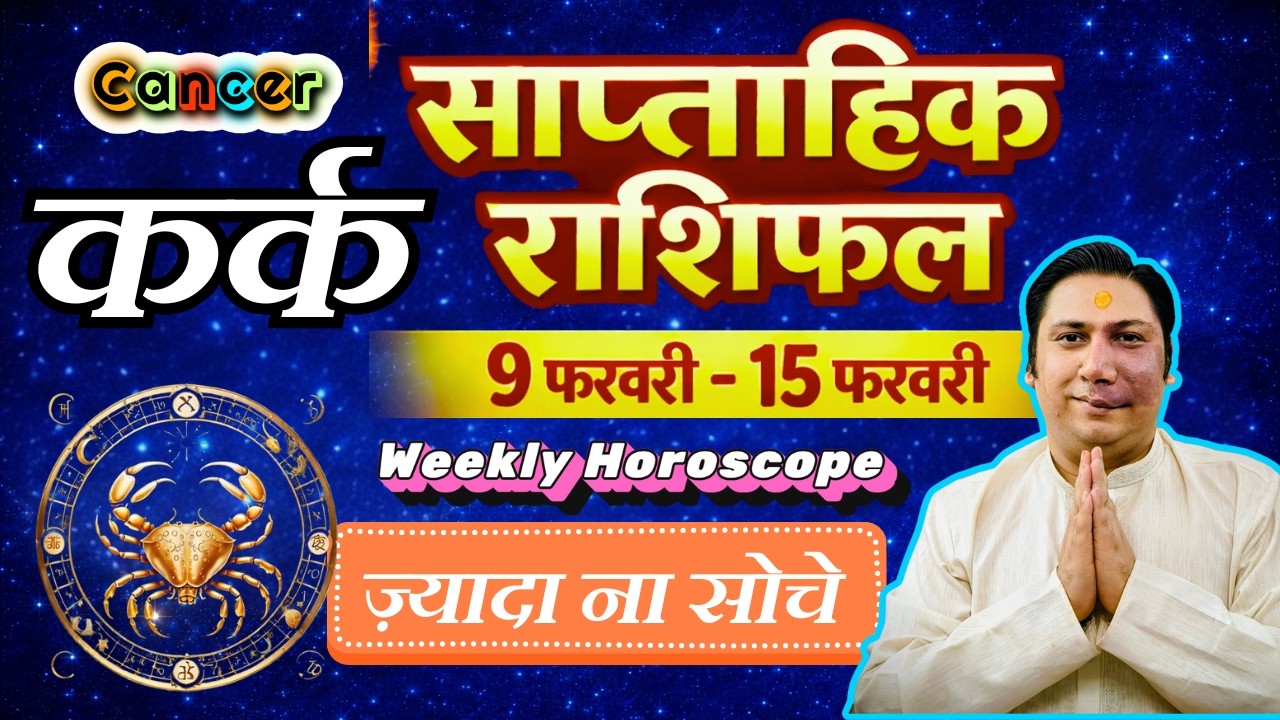कर्क राशि | 9 – 15 february 2026 | saptahik rashifal | Kark rashi by astroguru Nikhil | Cancer 2026