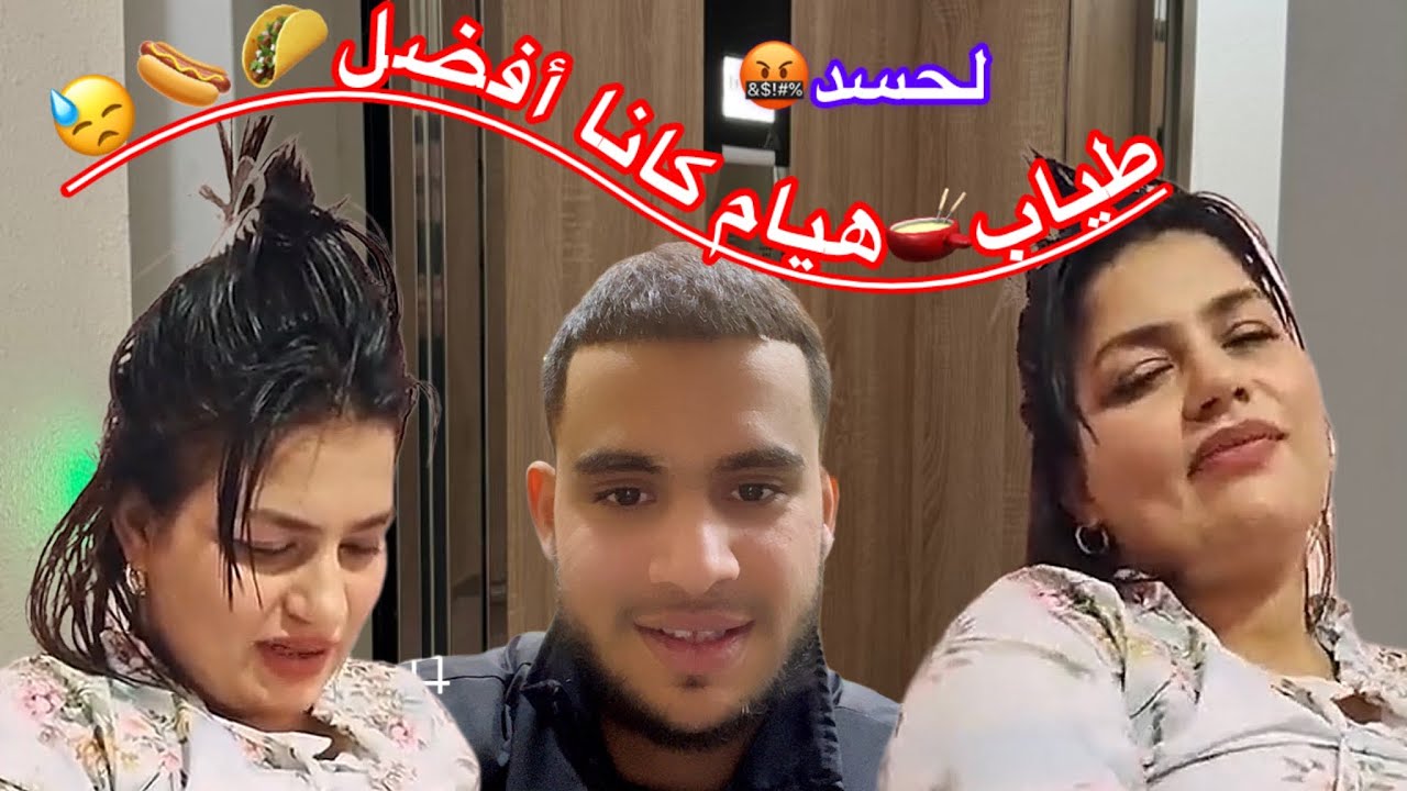 هيام تبعها نحس😱الله يستر🥺بنتي تماك😪