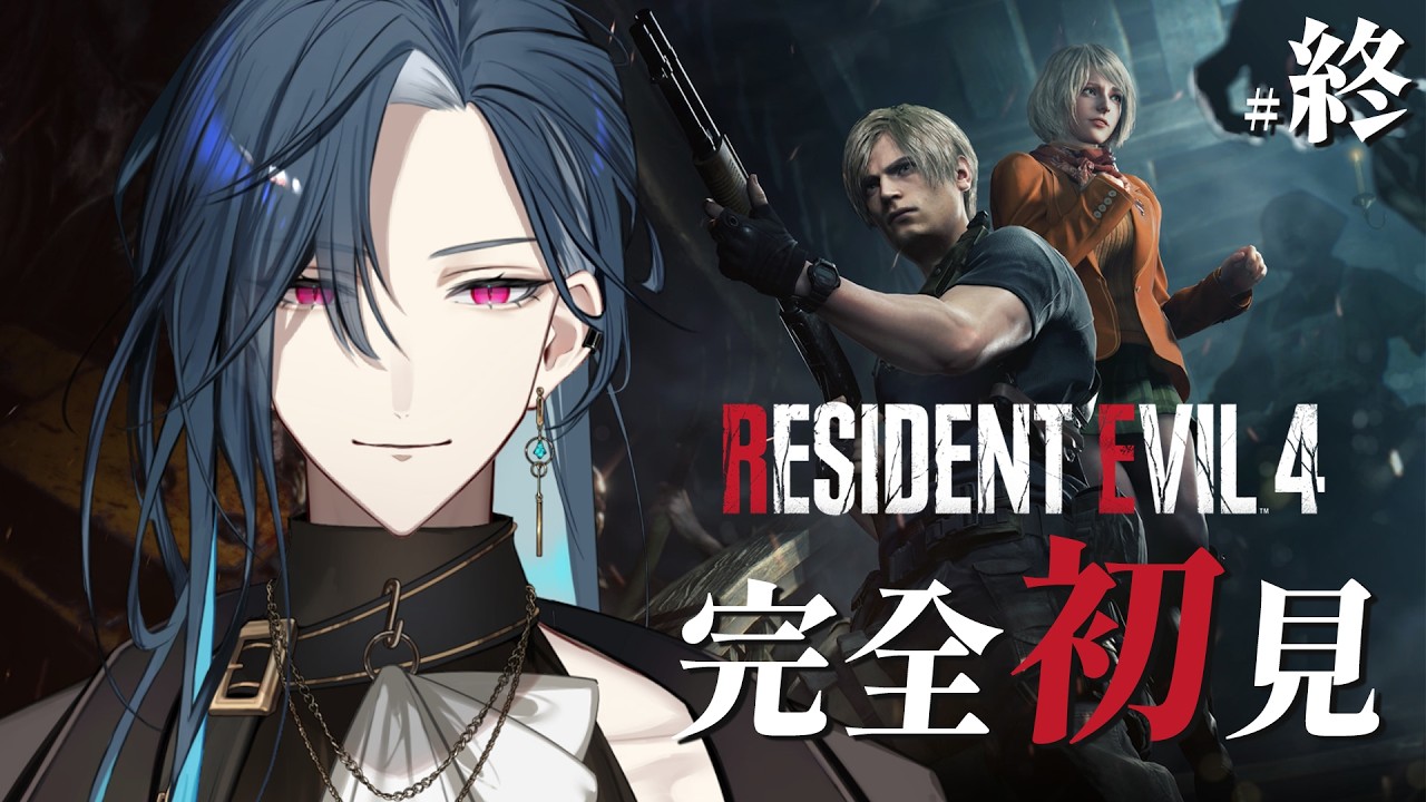 【Resident Evil 4】惡靈古堡4  最終章 一口氣通關 冰塊們前來助我 !! ꒰ঌ ˃ ᵕ ˂ ໒꒱ ｜🦋格萊伊 Graal