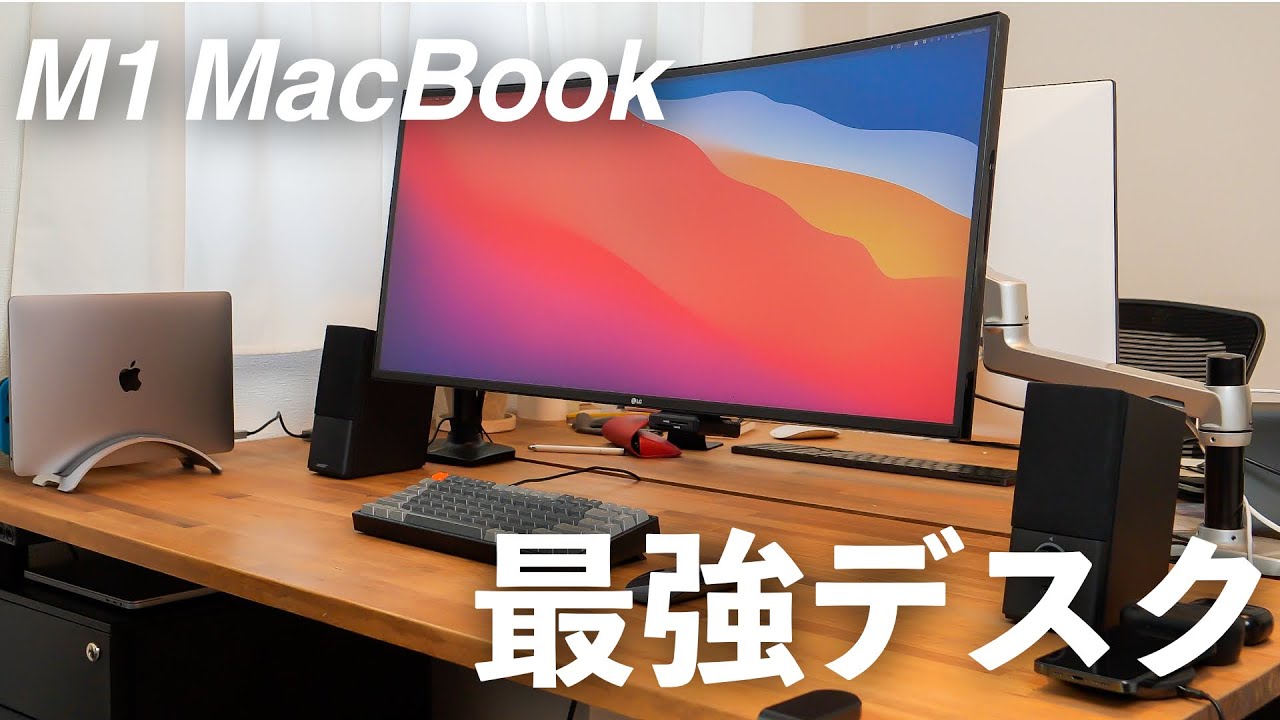 M1 MacBookで作る最強デスクセットアップ！