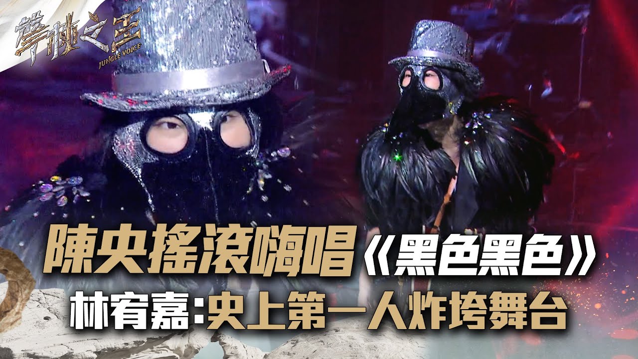 【聲林之王2】EP2 精華｜陳央搖滾嗨唱《黑色黑色》林宥嘉：史上第一人真的炸垮舞台｜蕭敬騰 周湯豪 陶晶瑩 劉隽 Lulu Jungle Voice 2