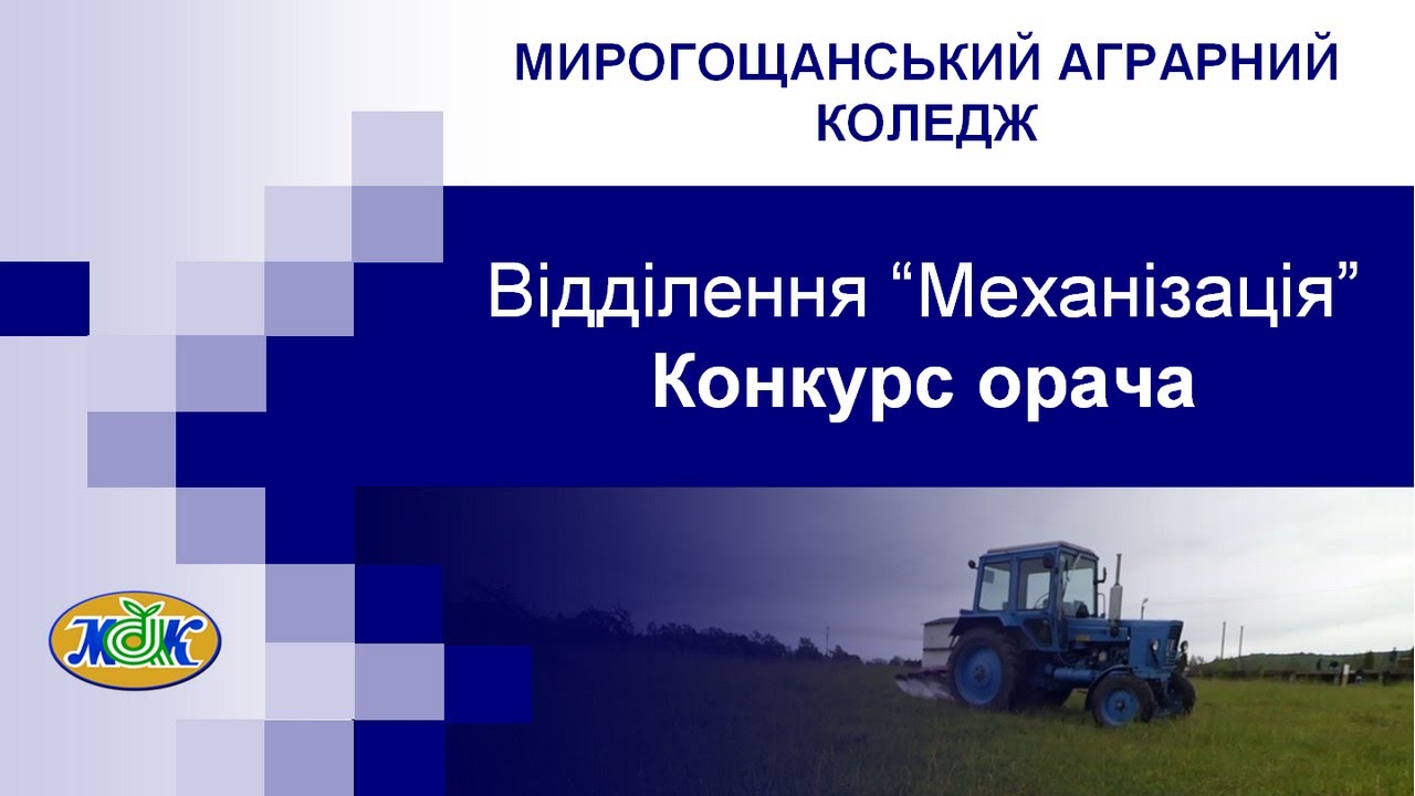 Конкурс Орача. Мирогощанський аграрный коледж. 19 травня 2016р.