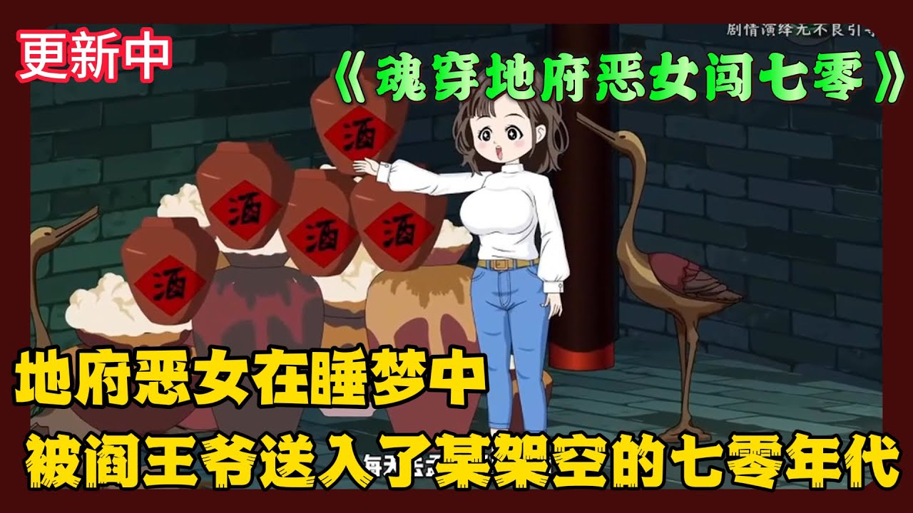 《魂穿地府恶女闯七零》EP1-92 地府恶女在睡梦中，被阎王爷送入了某架空的七零年代 #解说 #小说 #小说推文 #沙雕动画