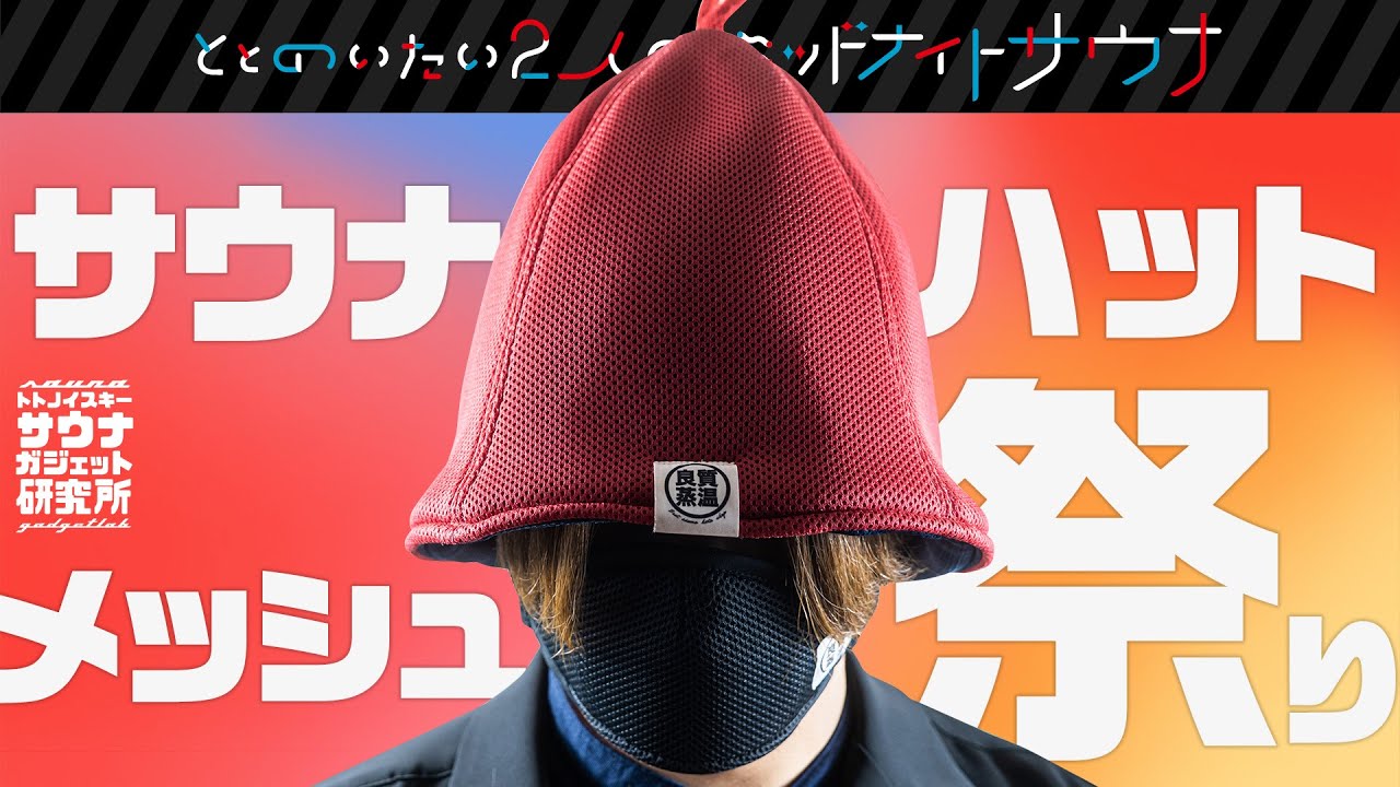 【レビュー＆考察動画】サウナハット入門　メッシュ素材最強説！メッシュ祭り！なぜこの素材が最強なのか？【後編】｜トトノイスキーのガジェット研究所
