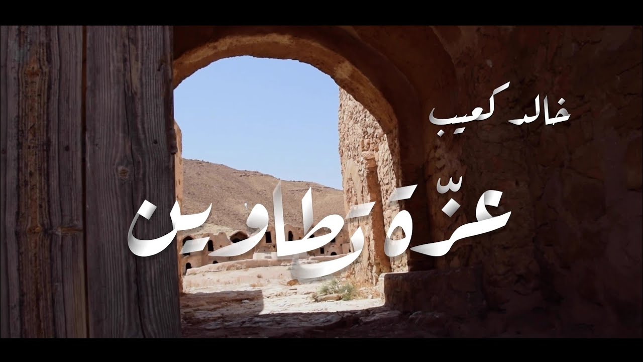 khaled Kouib |  عزة تطاوين خالد كعيب (Clip officiel )