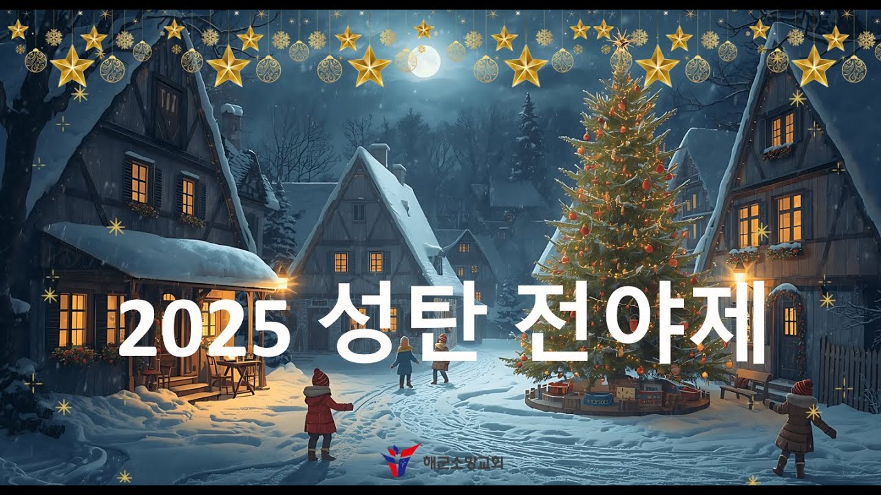 2025년 12월 24일 (수) 해군소망교회 성탄전야제