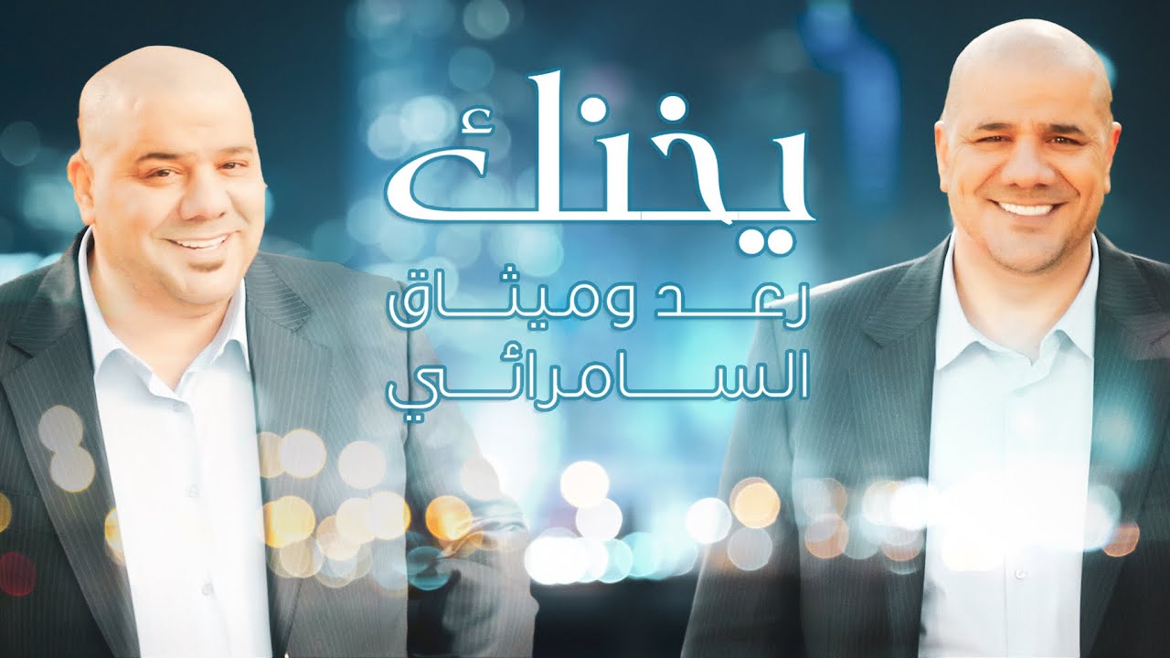 رعد وميثاق السامرائي - يخنك ( فيديو كليب حصري ) |2022