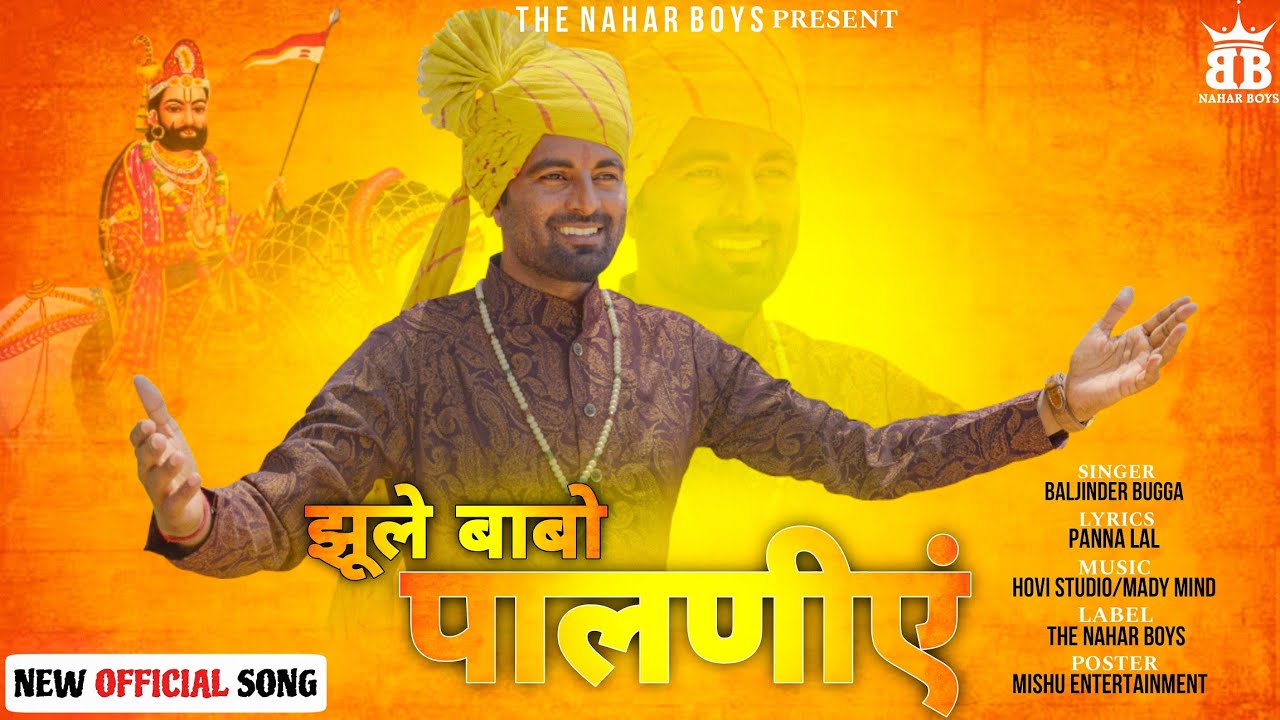 रामदेव जी प्राचीन सायल || झूले बाबो पालणीएं || Baljinder Bugga !!