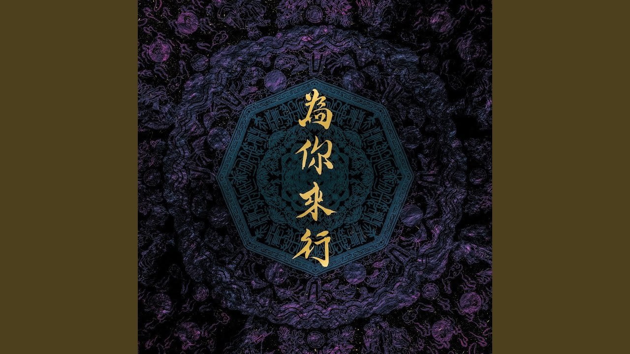 為你來行