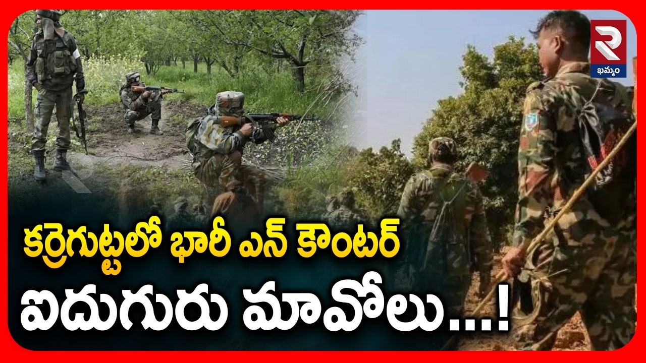 కర్రెగుట్టలో భారీ ఎన్ కౌంటర్ ఐదుగురు మావోలు...! | Massive Enc*ounter in Karregutta | RTV Khammam
