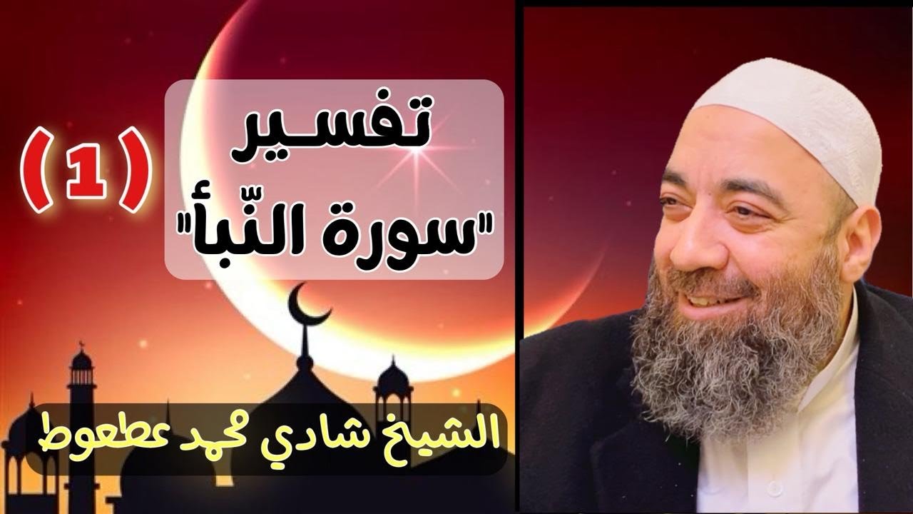 #تفسير #سورة_النبأ (1) {1/30} | الشيخ شادي محمد عطعوط