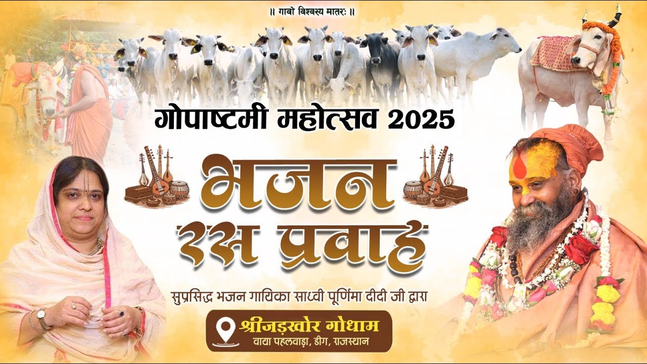 गोपाष्टमी महोत्सव-2025| श्री राजेंद्रदास जी महाराज | श्रीजड़खोर गोधाम वाया पहलवाड़ा, डीग, राजस्थान