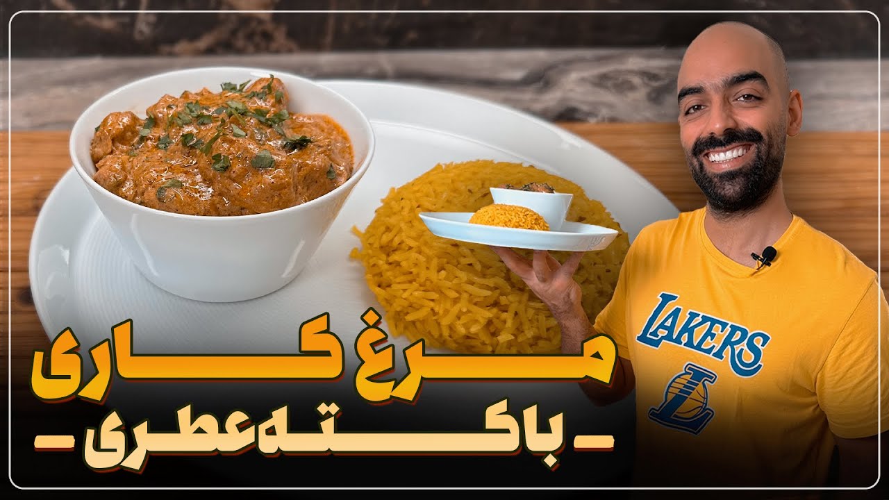 مرغ کاری و کته عطری به همراه نواب ابراهیمی - chicken curry and rice with navab ebrahimi