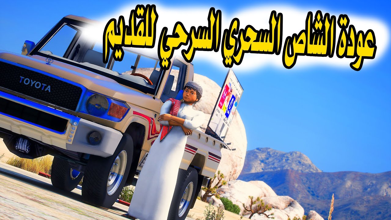 الشاص السحري | عودة الشاص وراعي الشاص للشكل القديم #GTA V