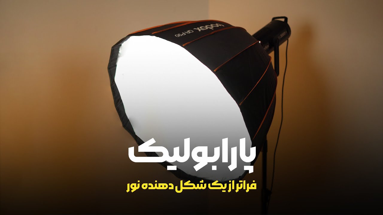 پارابولیک گودکس Godox QR-P90 Parabolic Softbox 90cm