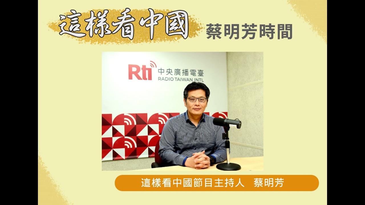【蔡明芳時間】解析台美經濟繁榮夥伴對話及展望