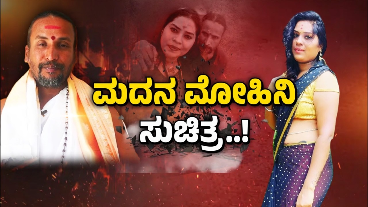 ಭಟ್ಟನ ಕಾಮಿನಿ ಸುಚಿತ್ರಾ ಕಾಮಪುರಾಣ ಬಗೆದಷ್ಟೂ ಬಯಲು | Guarantee News
