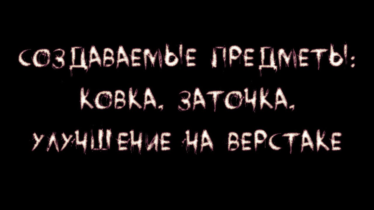 Creation Kit. Создания рецептов: ковка, заточка, улучшение и условия крафта.