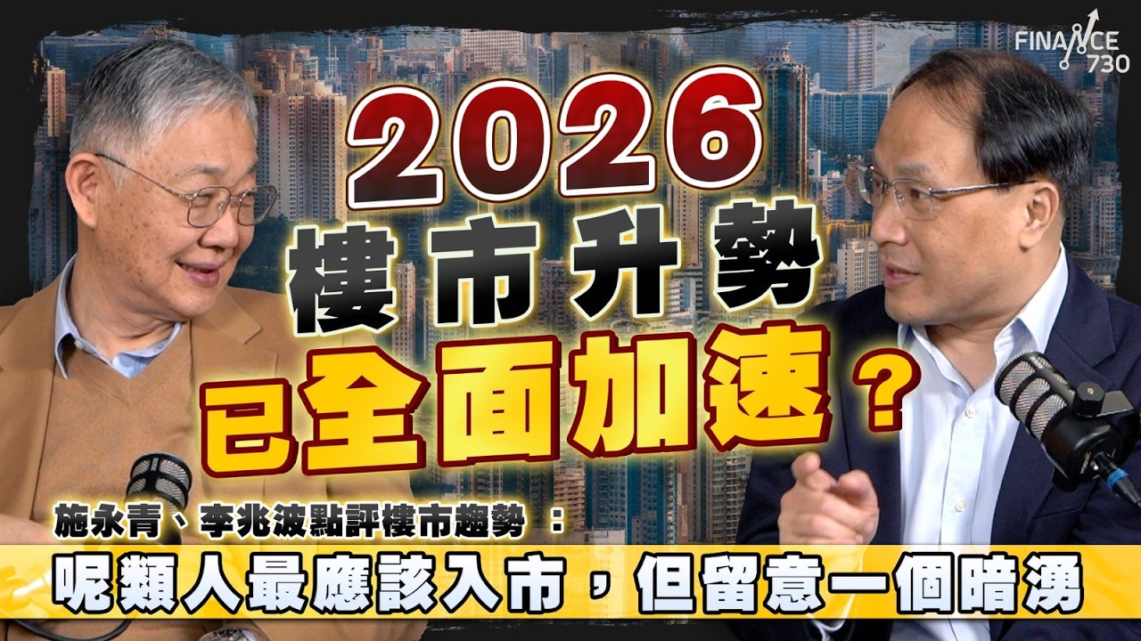2026樓市升勢已全面加速？施永青、李兆波點評樓市趨勢 ：呢類人最應該入市，但留意一個暗湧｜股壇C見（Part 1/2）｜20260122