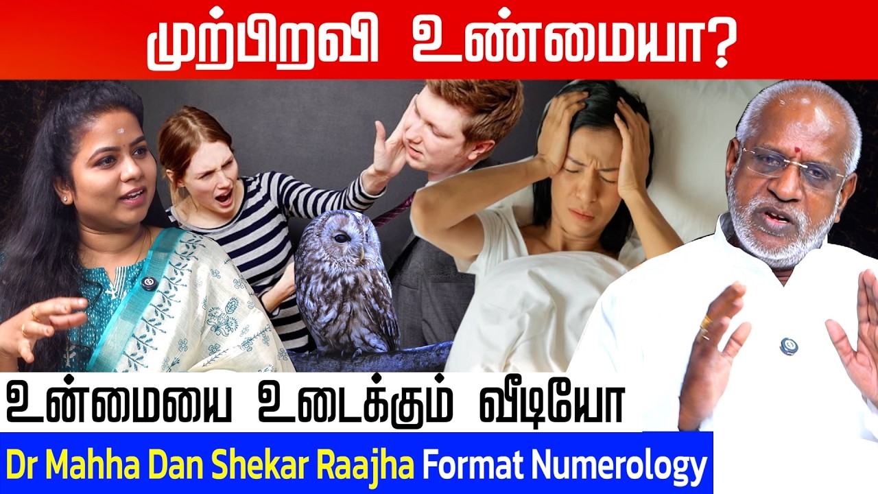 முற்பிறவியில் இருந்து வந்த ஆன்மாவை இப்படி கண்டுபிடிக்கலாம்..! | Dr Mahha Dan Shekar Raajha