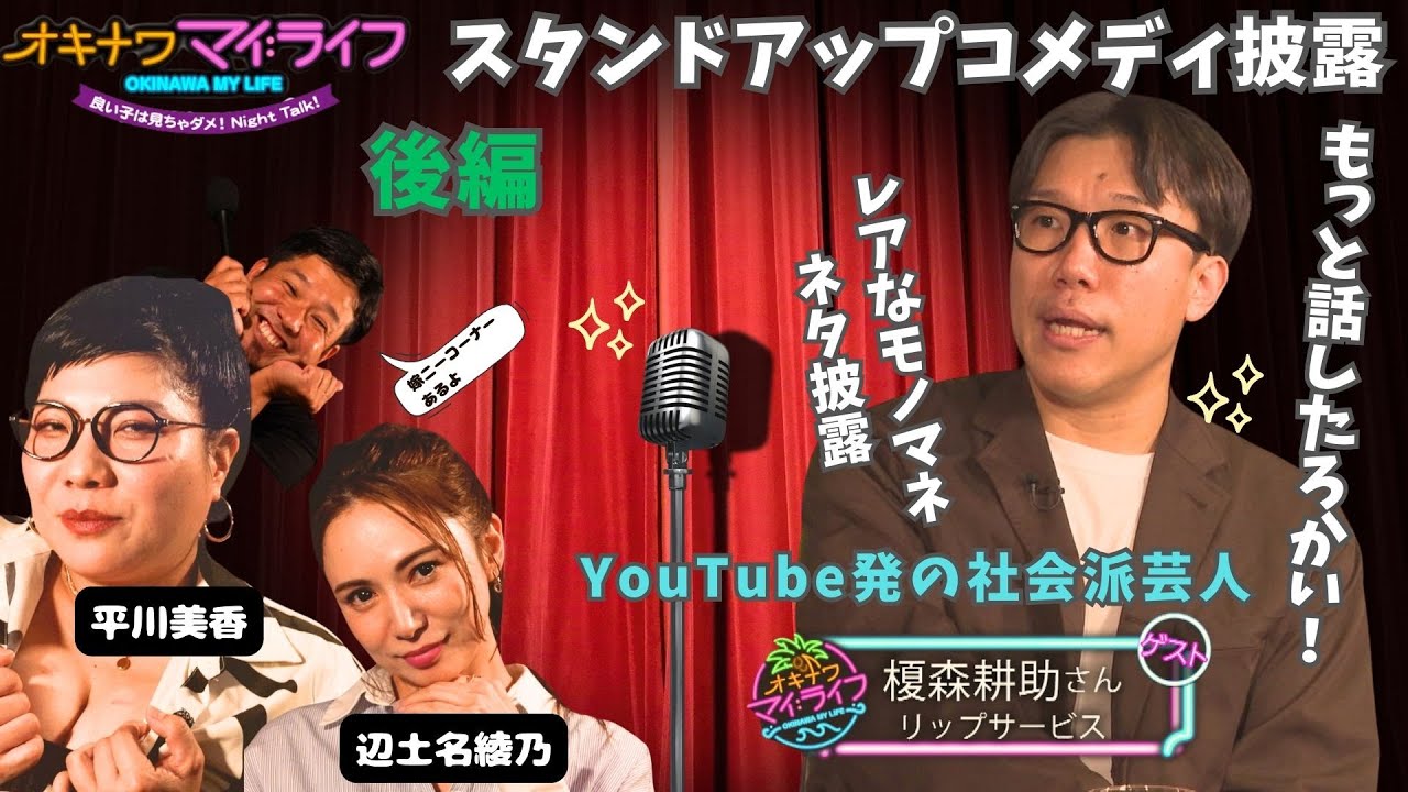 オキナワマイ：ライフ　リップサービス・榎森耕助さん【後編】