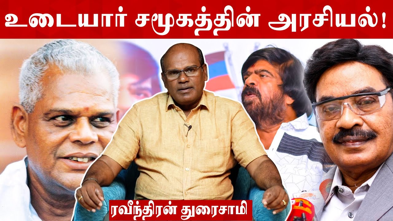 உடையார் சமுகத்தின் அரசியல் -  முதல்நிலை ஆதாரத்துடன் ரவீந்திரன் துரைசாமி | Episode 175