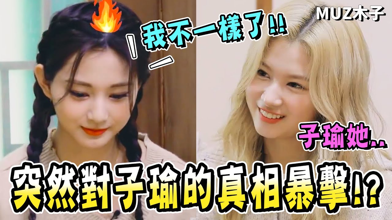 【TWICE】SANA突然對子瑜的真相暴擊!? MINA在受到成員鼓舞後的感人結局!?｜TTT 2022新年