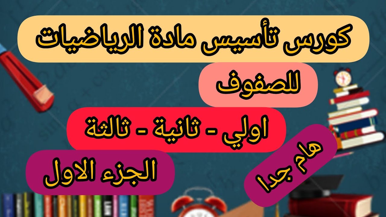 كورس تأسيس مادة الرياضيات للصف (الأول-الثاني-الثالث) الابتدائي/الجزء الاول.