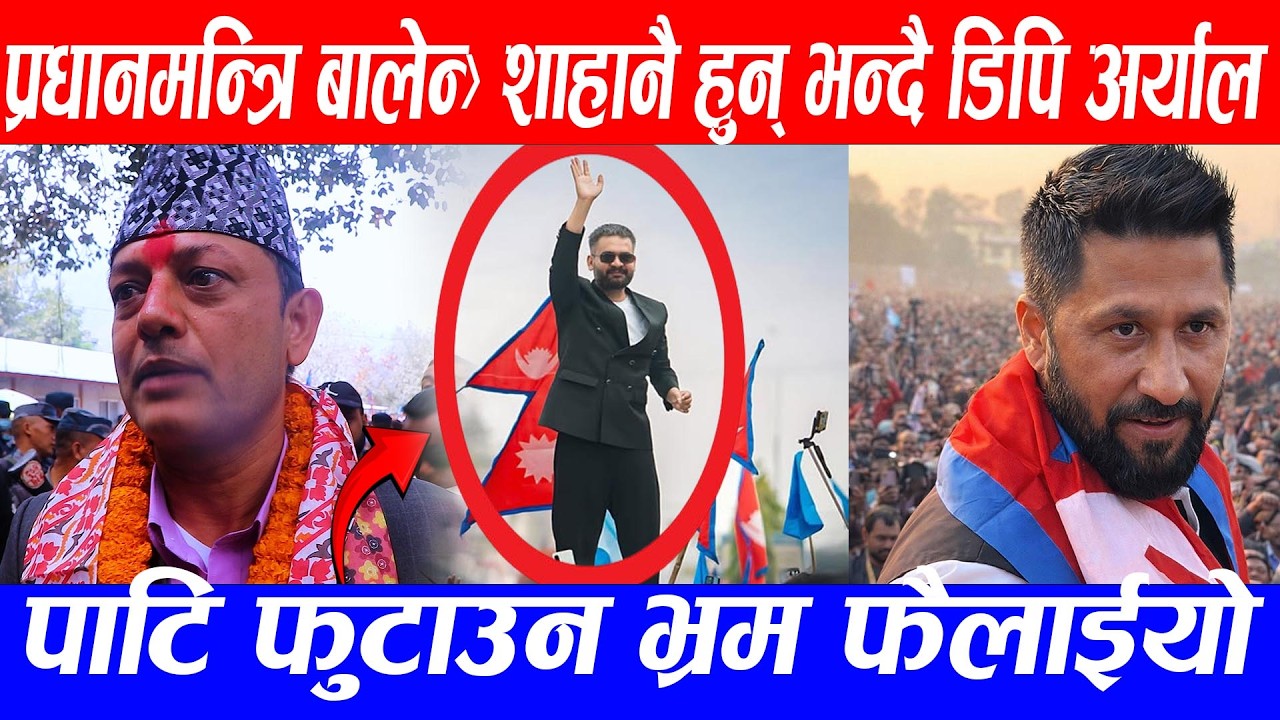 प्रधानमन्त्रि बालेन्द्र शाहानै हुन् भन्दै डिपि अर्याल पाटि फुटाउन भ्रम फैलाईयो#dparyal #balenshah