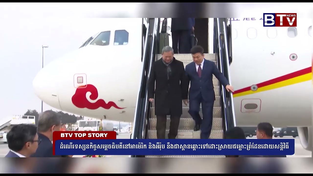 ដំណើរទស្សនកិច្ចសម្តេចធិបតីនៅអាម៉េរិក និងអឺរ៉ុប នឹងជាស្ពានឆ្ពោះទៅដោះស្រាយជម្លោះព្រំដែនដោយសន្តិវិធី