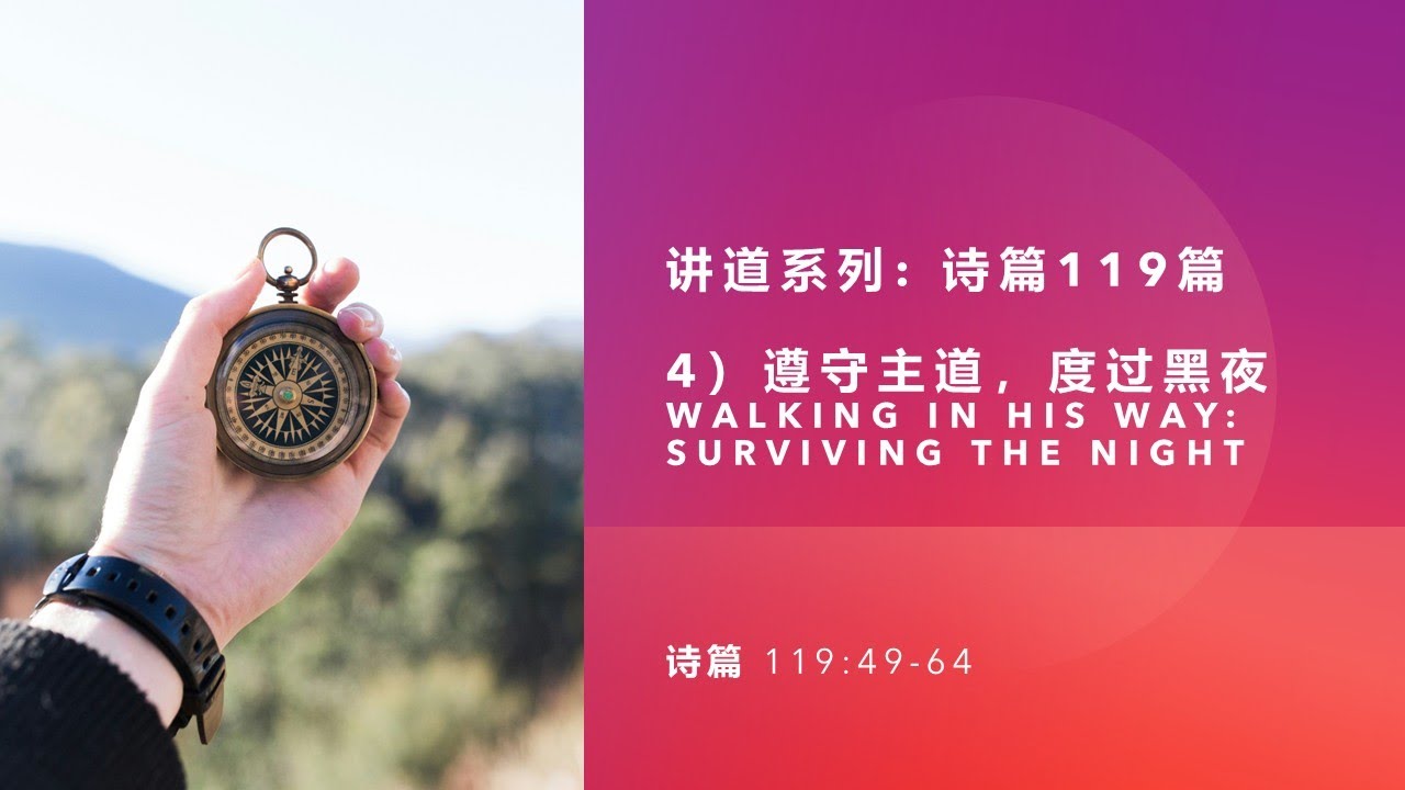 4) 遵守主道，度过黑夜 (Walking In His Way: Surviving The Night)