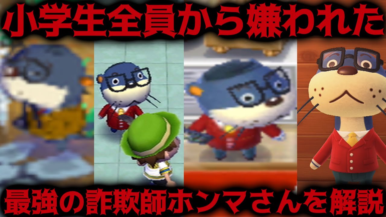 【どうぶつの森】当時の小学生全員に嫌われた詐欺師！？ホンマさんについての解説をする