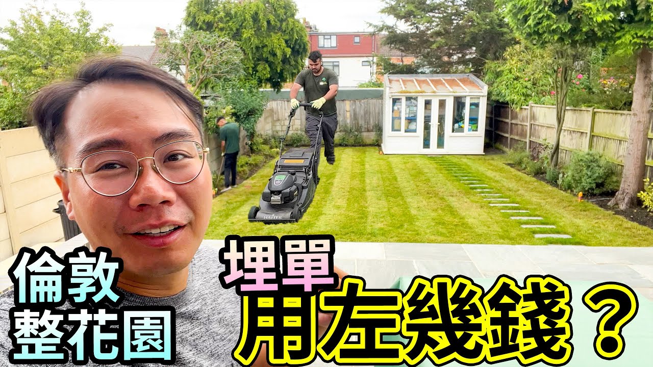 2個月就變返爛地🪴埋單用咗幾錢❓英國倫敦🇬🇧 整後花園💰