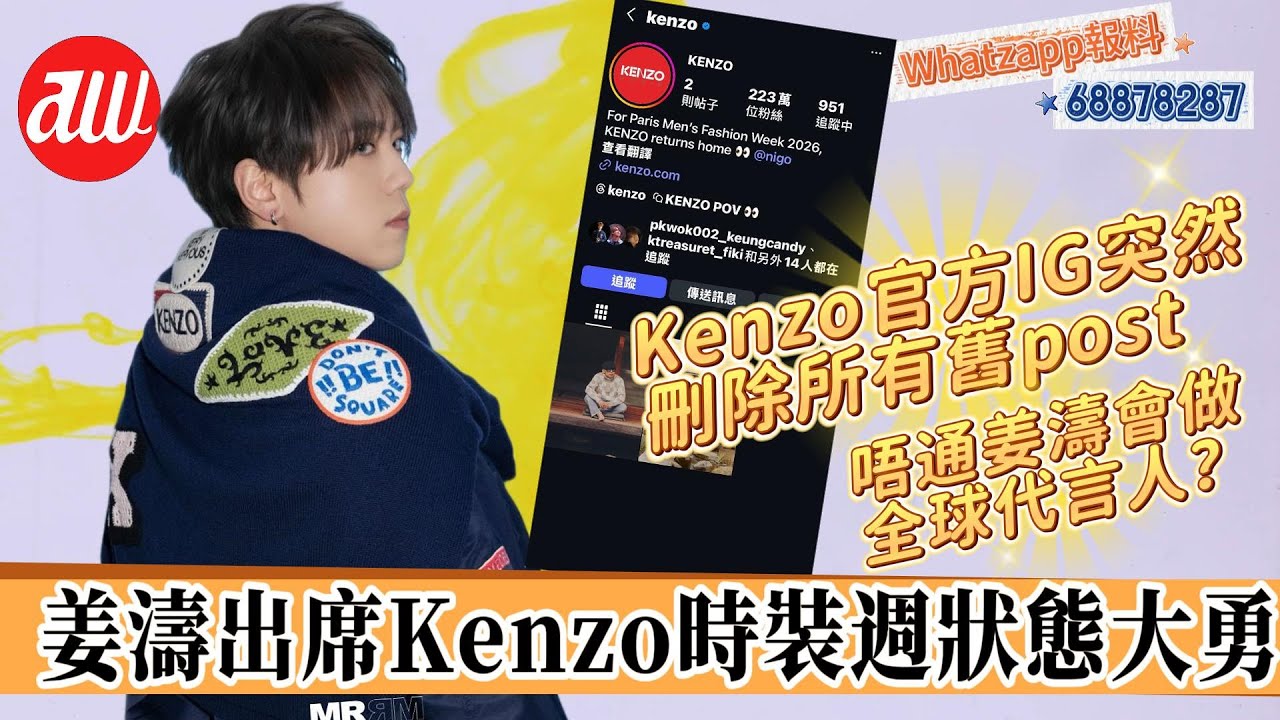 #姜濤 出席 #Kenzo 時裝週狀態大勇 | Kenzo官方IG突然刪除所有舊post | 唔通姜濤會做全球代言人？