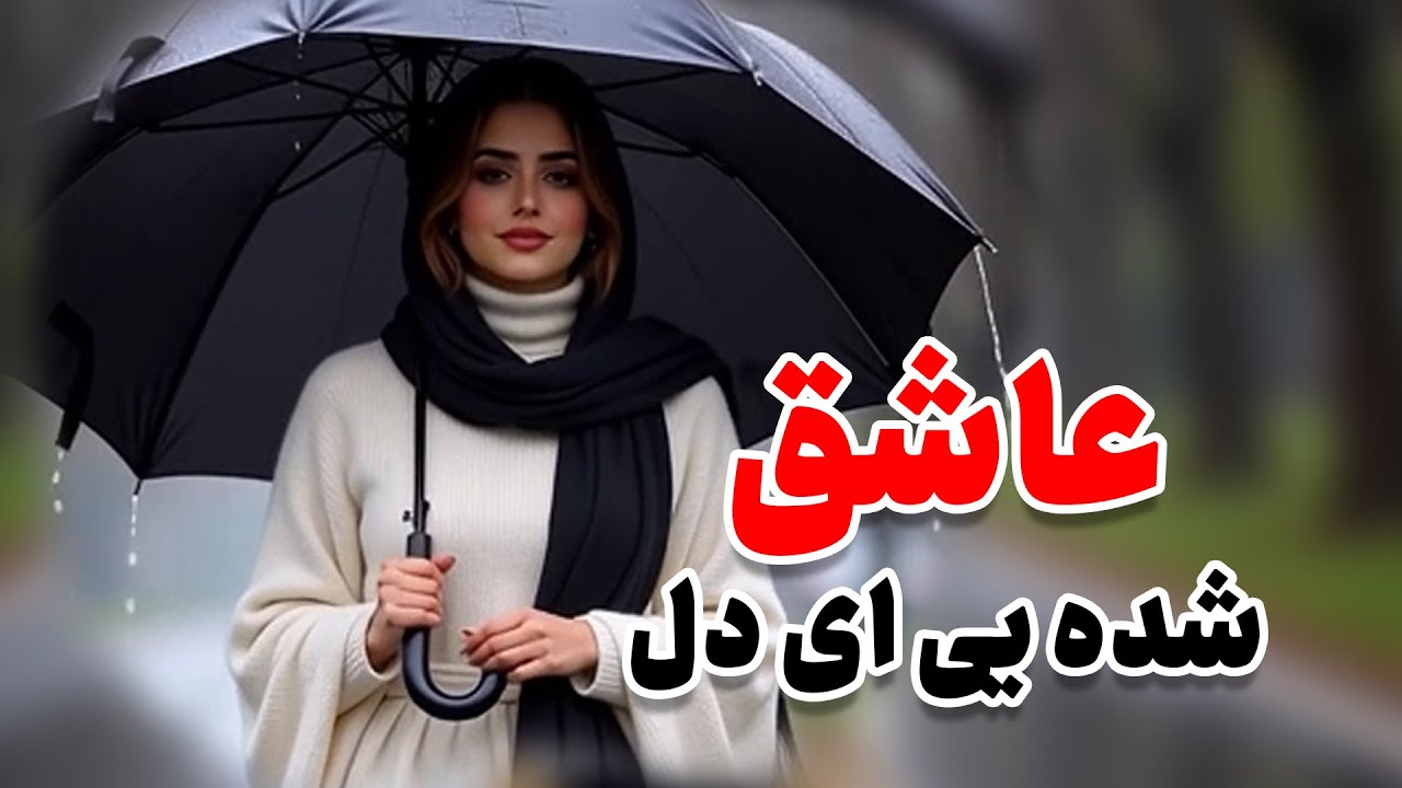 «عاشق شدی ای دل» – بازخوانی جاودانه احمد ظاهر با هوش مصنوعی