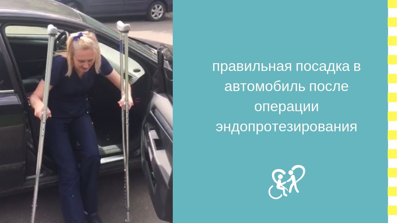 Посадка в автомобиль после операции эндопротезирования