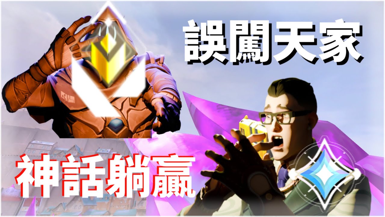 神話玩家遇到 3 輻能，誤闖天家？【Yelo】