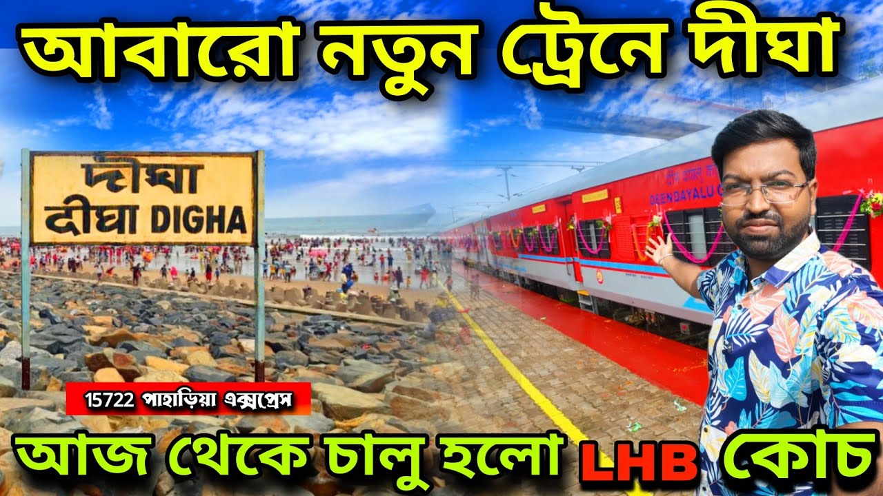 আবারো নতুন ট্রেনে দীঘা। Howrah To Digha Train। 15722 Paharia Express New LHB Coach  Journey Vlog