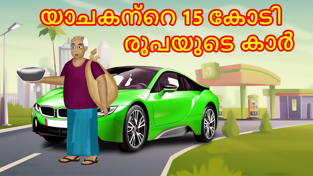 യാചകന്റെ 15 കോടി രൂപയുടെ കാർ | Malayalam Story | Cartoon Malayalam | Malayalam Katha
