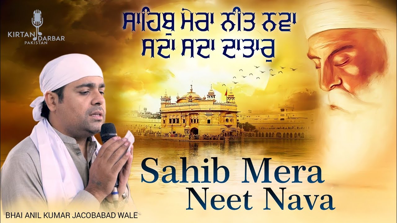 Sahib Mera Neet Nava - Bhai Anil Kumar Jacobabad Wale - ਸਾਹਿਬੁ ਮੇਰਾ ਨੀਤ ਨਵਾ ਸਦਾ ਸਦਾ ਦਾਤਾਰੁ
