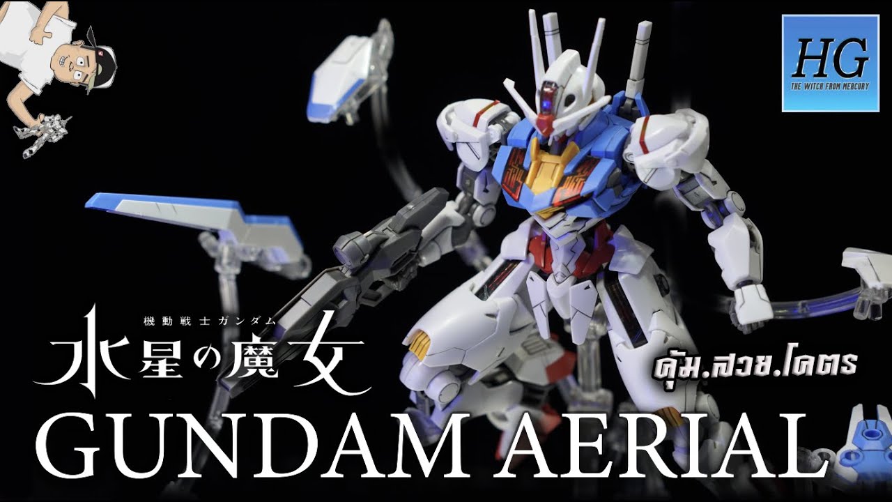 [รีวิว] GUNDAM AERIAL [HG]โคตรดีราคา 450.บาท