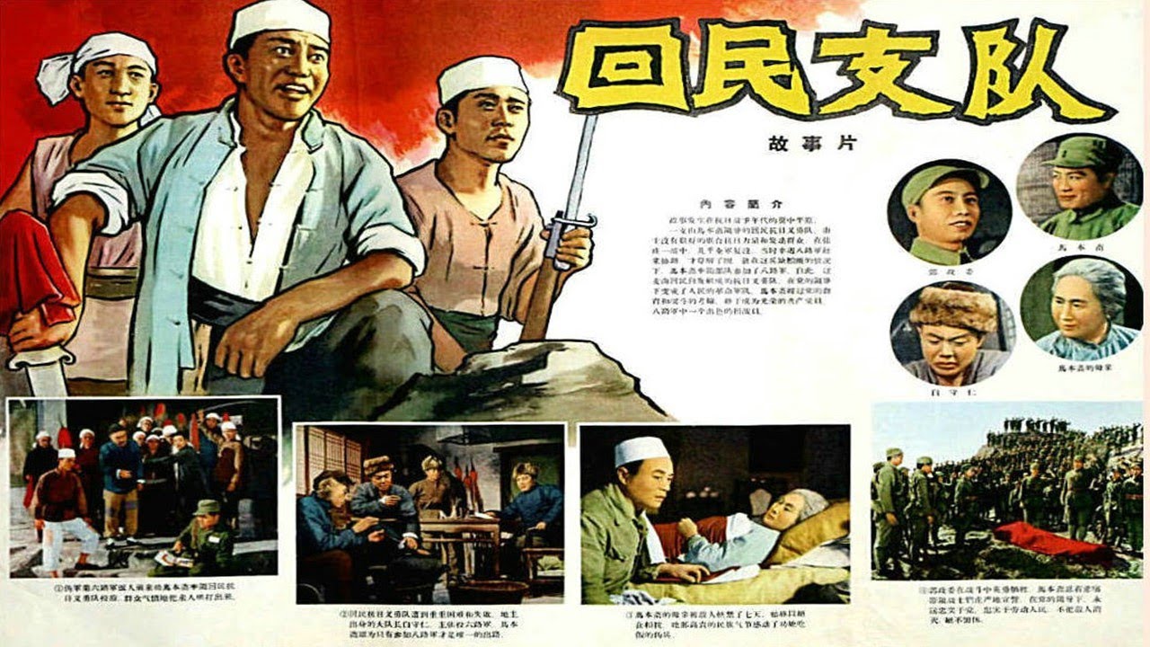 1080P高清彩色电影《回民支队》1959年 中国经典抗战电影 （ 里坡 / 贾六 / 胡朋 / 刘季云）
