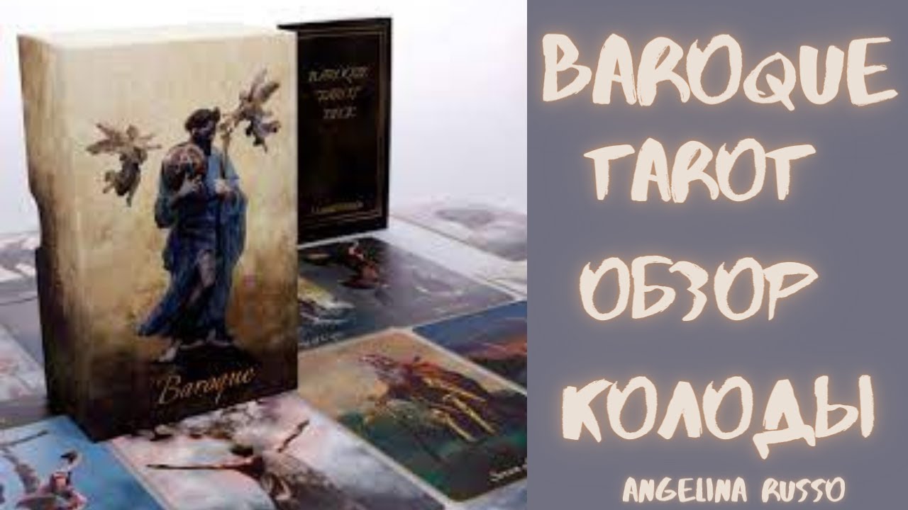 BAROQUE TAROT ОБЗОР КОЛОДЫ БАРОККО ТАРО 