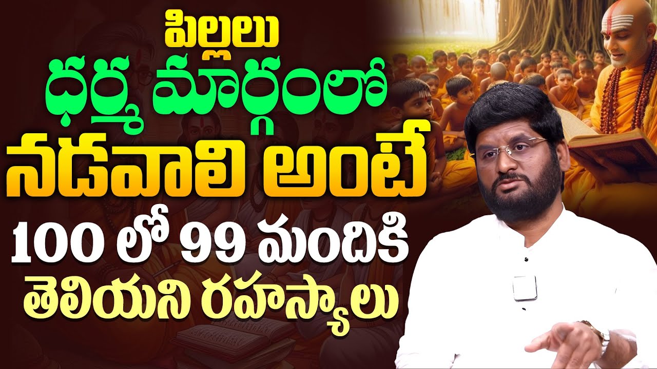Anantha Sai Krishna About పిల్లలు ధర్మ మార్గంలో నడవాలి అంటే 100 లో 99 మందికి తెలియని రహస్యాలు | iD