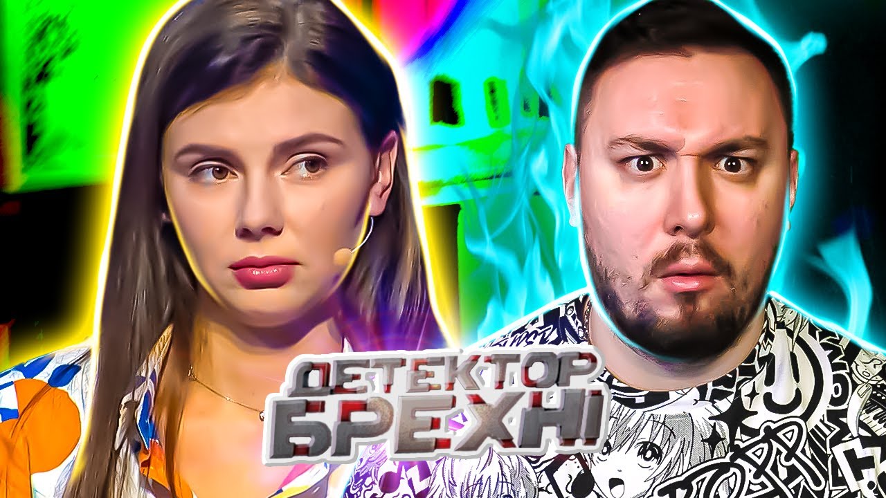 Детектор Лжи ► Переспала со СТРОИТЕЛЕМ ? ► 10 выпуск / 10 сезон - Алина Король и Владимир Полищук