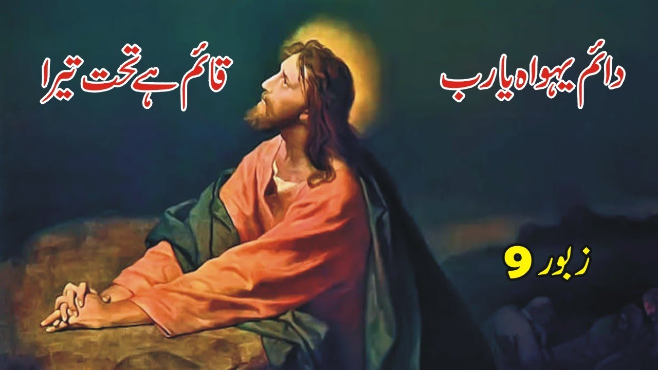 DAIM YAHOOWA YA RAAB QAIM HY TAKHAT TERA | ZABOOR 09 | FAIZA WORSHIPS