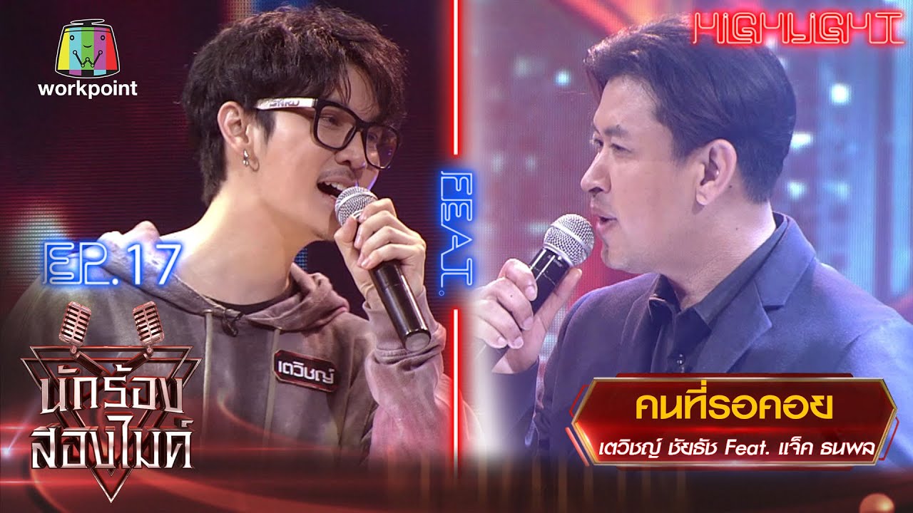 คนที่รอคอย - เตวิชญ์ ชัยธัช Feat. แจ็ค ธนพล | นักร้องสองไมค์ Season 2