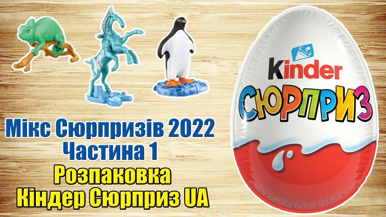 Розпаковка Міксу Кіндер Сюрпризів 2022 року. Частина 1 українською мовою