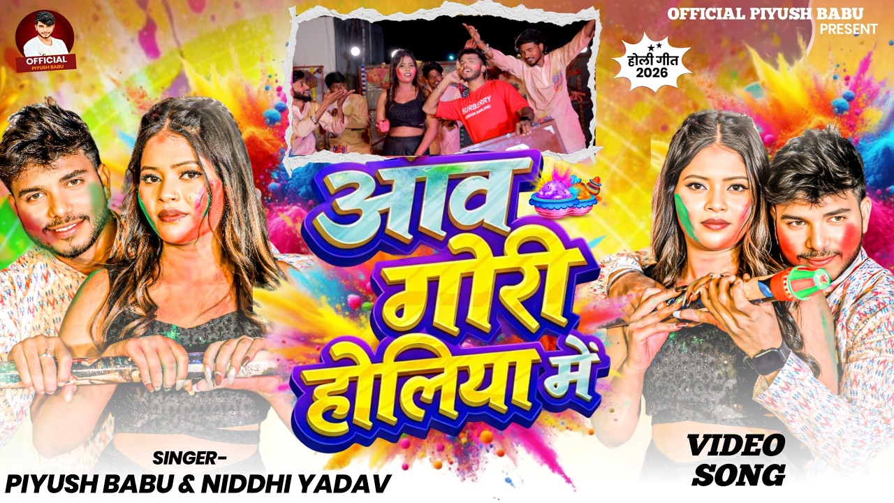 #आवा गोरी होलिया में | #Aawa Gori Holiya Me | #Piyush Babu & #Niddhi Yadav | सुपरहिट #होली गाना 2026