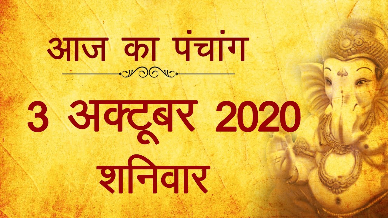 3 October 2020 ka Panchang । पंचांग 3 अक्टूबर 2020, शनिवार । Saturday Panchang हिन्दी पंचांग 2020